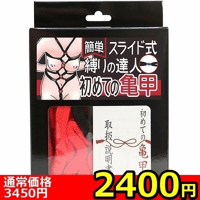 【2400円★数量限定】簡単スライド式縛りの達人 初めての亀甲(ロープ赤・箱黒)<お一人様1点限り>(お買い得)