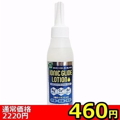 【460円★数量限定】イオニックグライドローション 120ml<お一人様1点限り>(お買い得)