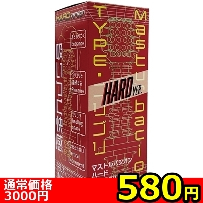 【580円★数量限定】Masturbacion (TYPE・ゴリゴリ HARD)<お一人様1点限り>(お買い得)