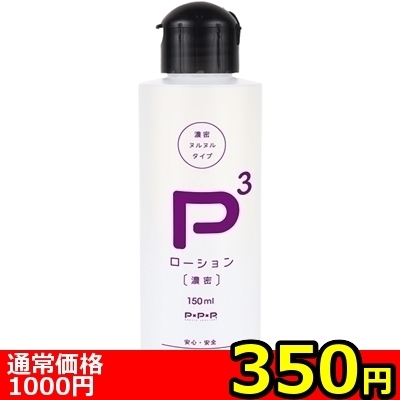 【350円★数量限定】P3ローション 濃密 (150ml)<お一人様1点限り>(お買い得)
