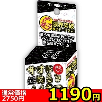 【1190円★数量限定】サオにぬるとイイやつ<お一人様1点限り>(お買い得)