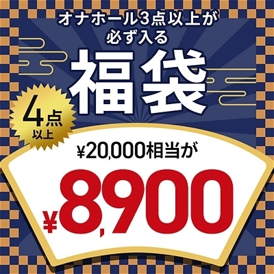 【完全数量限定】サンプル品入り!オナホール☆開運福袋 (お一人様1点限り)(お買い得)