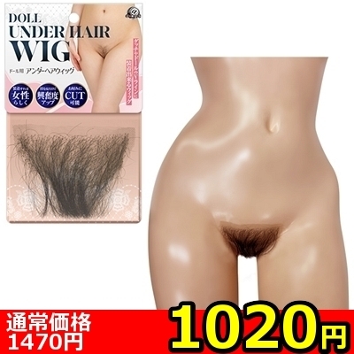 【1020円★数量限定】ドール用アンダーヘアウィッグ<お一人様1点限り>(お買い得)