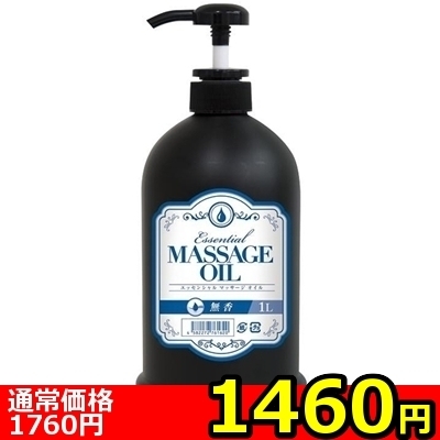 【1460円★数量限定】エッセンシャルマッサージオイル (1L 無香料)<お一人様1点限り>(お買い得)