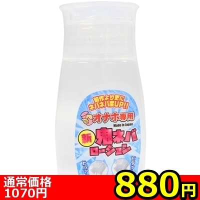 【880円★数量限定】オナホ専用 新鬼ネバローション 240ml<お一人様1点限り>(お買い得)
