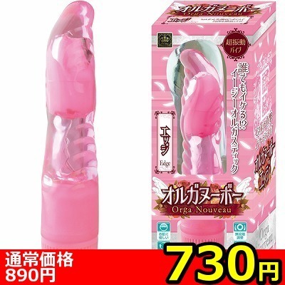 【730円★数量限定】オルガヌーボー (エッジ)<お一人様1点限り>(お買い得)