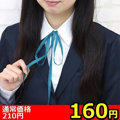 【160円★数量限定】スクール紐タイ単品<お一人様1点限り>(お買い得)