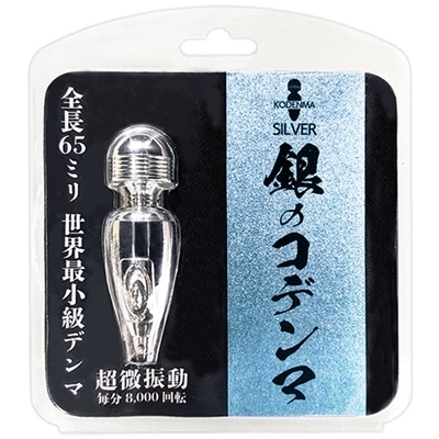 銀のコデンマ(バイブ(電動こけし))