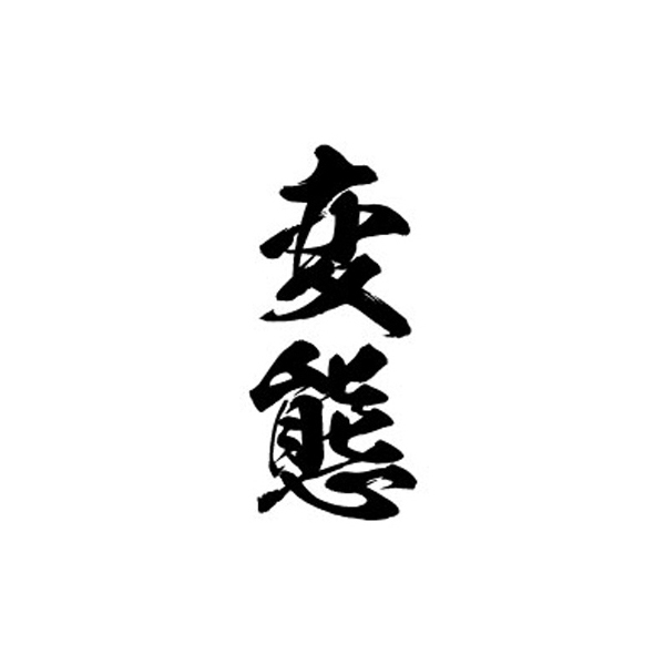 タトゥーシール 変態(黒縦文字) 小サイズ