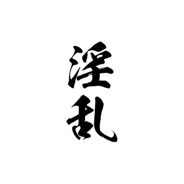 タトゥーシール 淫乱(黒縦文字) 小サイズ