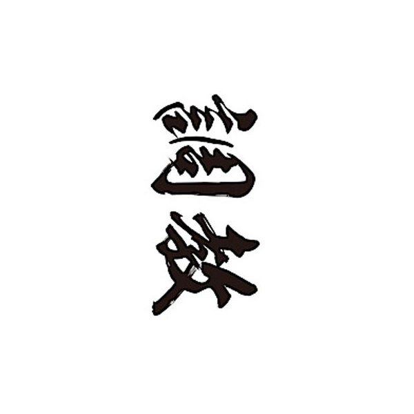 タトゥーシール 調教(黒横文字) 小サイズ