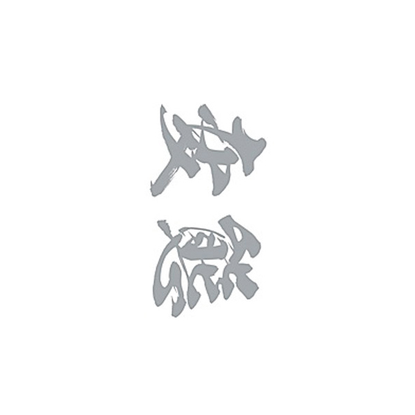 タトゥーシール 変態(銀横文字) 小サイズ