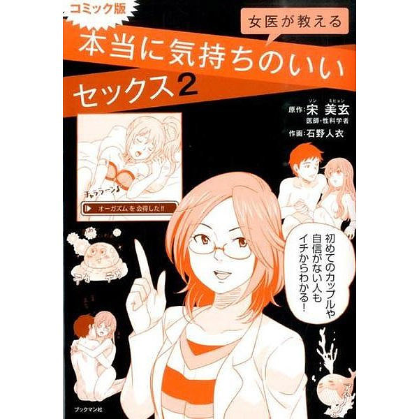 女医が教える本当に気持ちのいいセックス2 コミック版