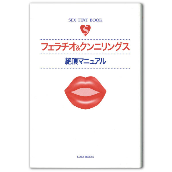 フェラチオ&クンニリングス (新装版)
