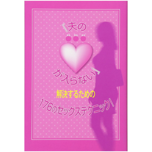 「夫の●●●が入らない」解決するための176のセックステクニック!