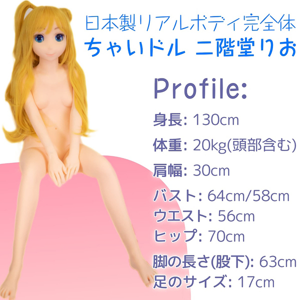 日本製リアルボディ完全体 ちゃいドル二階堂りお (足裏ボルトなし)