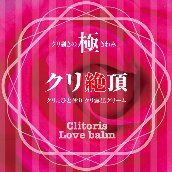 絶対イカせるクリ’sクリーム クリ絶頂 クリ剥きの極