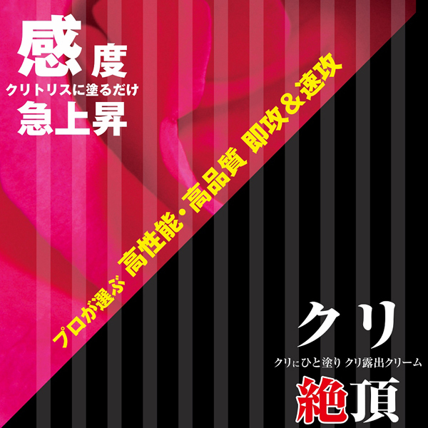 絶対イカせるクリ’sクリーム クリ絶頂 クリ剥きの極
