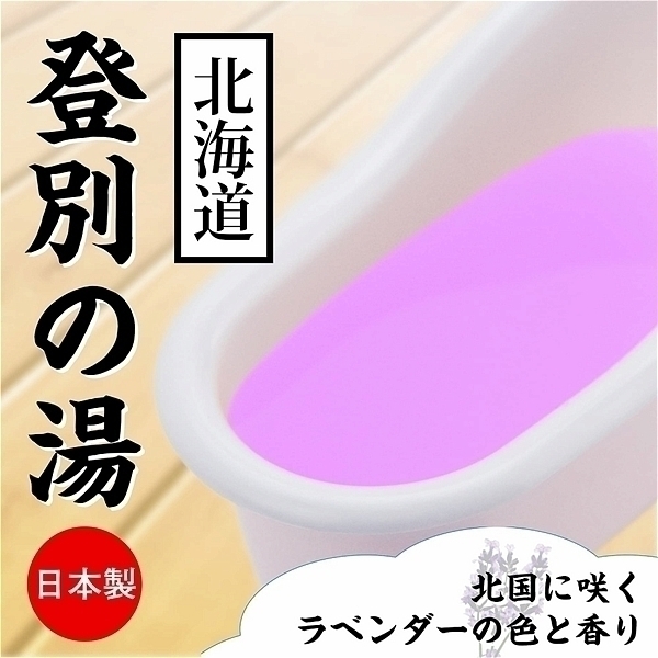 とろとろローション極 登別の湯(北海道)