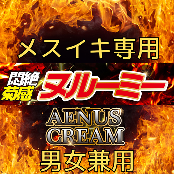 AENUS CREAM 悶絶 菊感 ヌルーミー 20g
