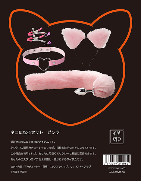 <SM VIP>ネコになるセット (ピンク)
