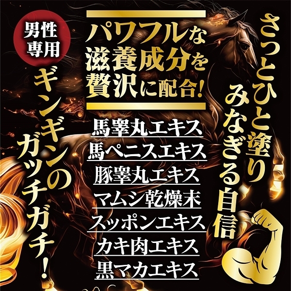 馬精皇クリーム