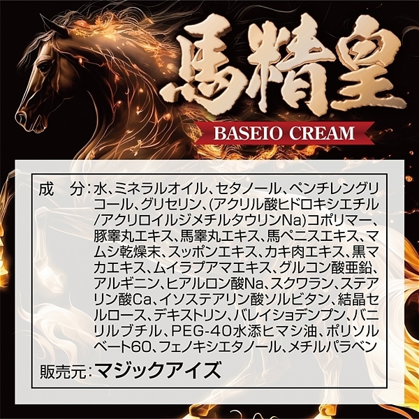 馬精皇クリーム