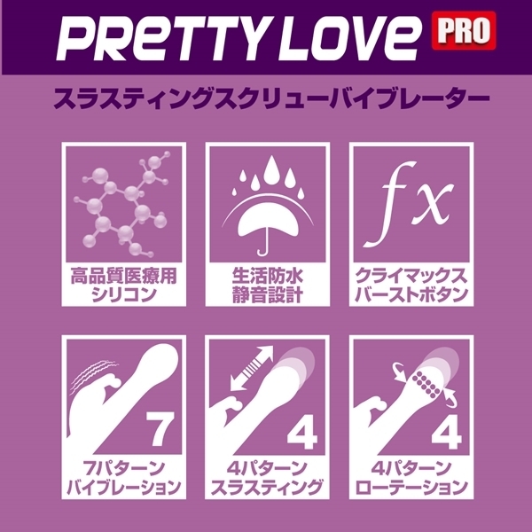 プリティラブプロ スラスティングスクリューバイブレーター