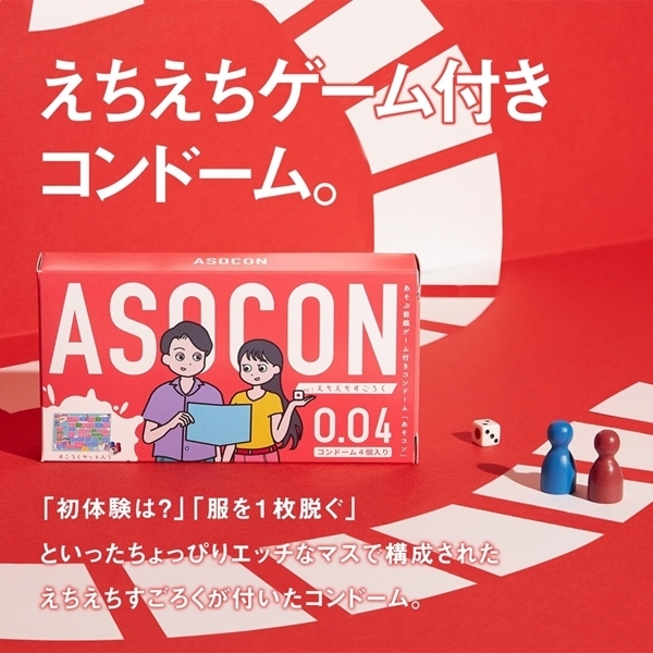 あそぶ前戯ゲーム付きコンドーム「ASOCON」Vo1