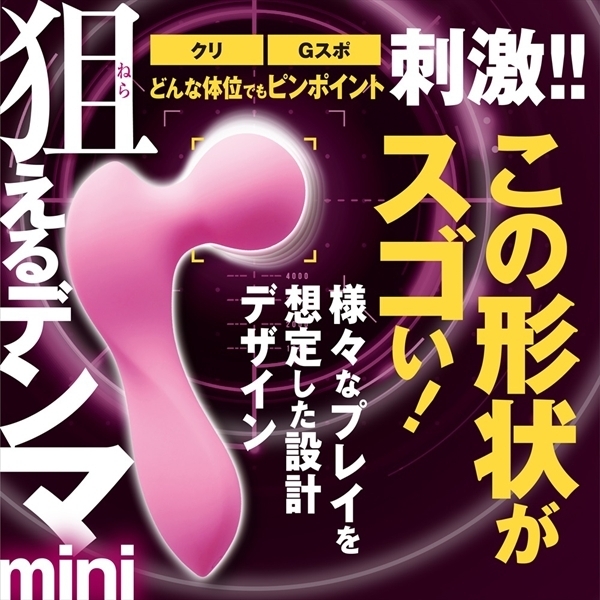 狙えるデンマmini (ピンク)