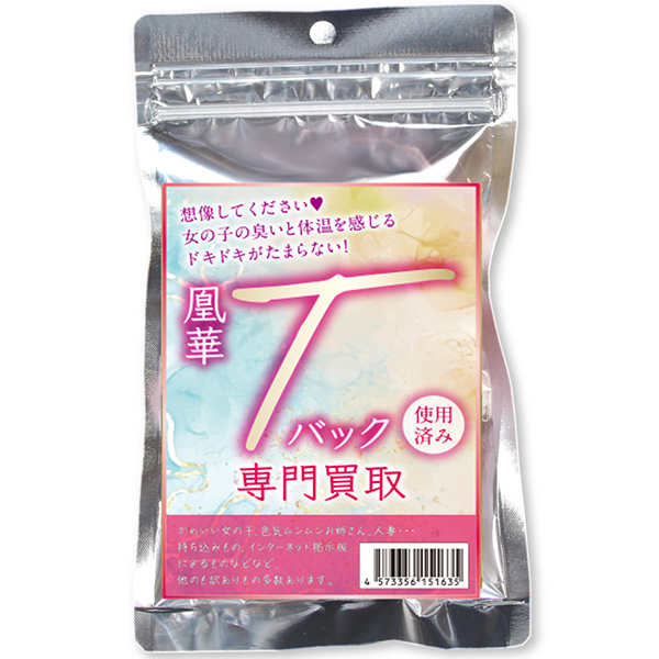 凰華Tバック専門買取