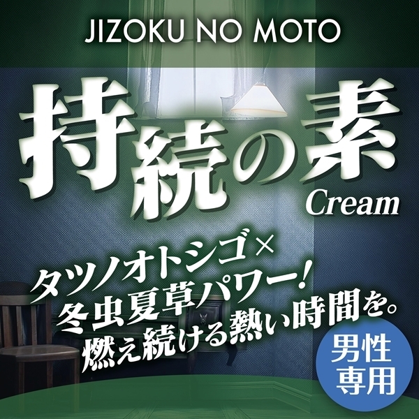 持続の素クリーム