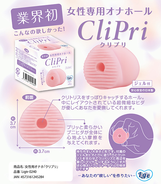 女性専用オナホール CliPri(クリプリ)