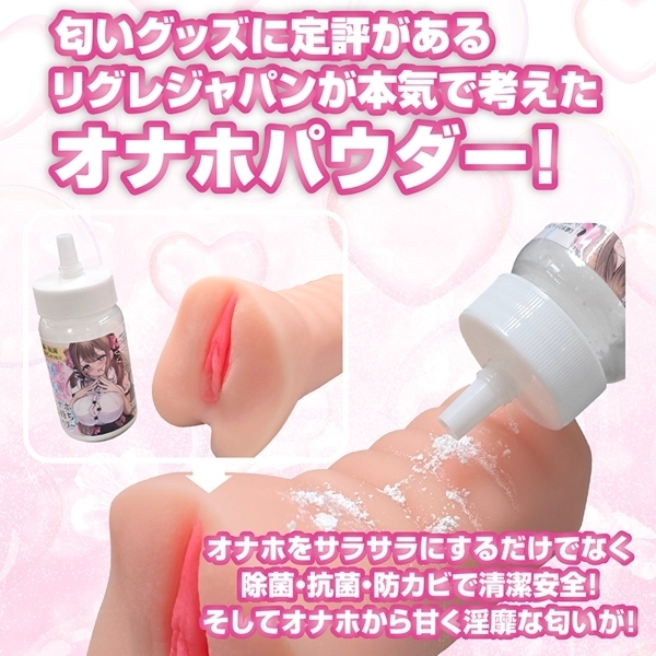 おんなの子の体臭付き「オナホ長持ちパウダー」 45g