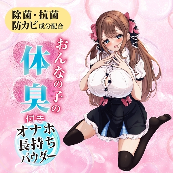 おんなの子の体臭付き「オナホ長持ちパウダー」 45g