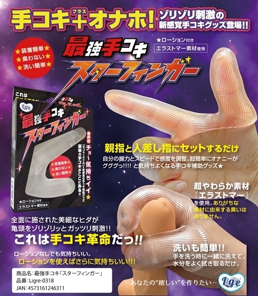 最強手コキ スターフィンガー