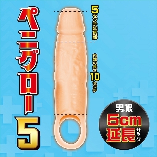 【1480円★数量限定】ペニグロー5<お一人様1点限り>