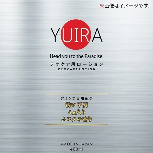 【730円★数量限定】YUIRA デオケア用ローション 400ml<お一人様1点限り>