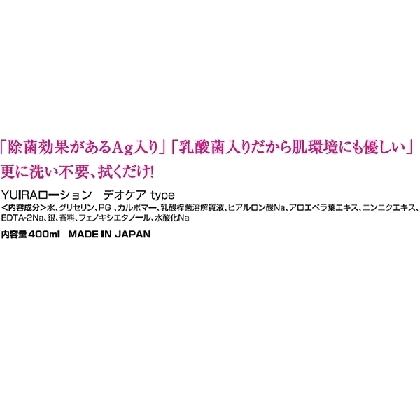 【730円★数量限定】YUIRA デオケア用ローション 400ml<お一人様1点限り>