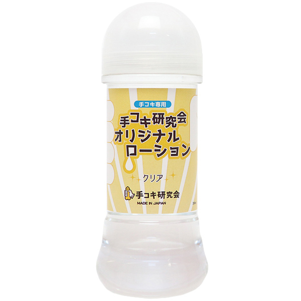 【430円★数量限定】手コキ研究会オリジナルローション 200ml (クリア)<お一人様1点限り>