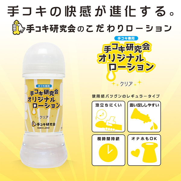 【430円★数量限定】手コキ研究会オリジナルローション 200ml (クリア)<お一人様1点限り>