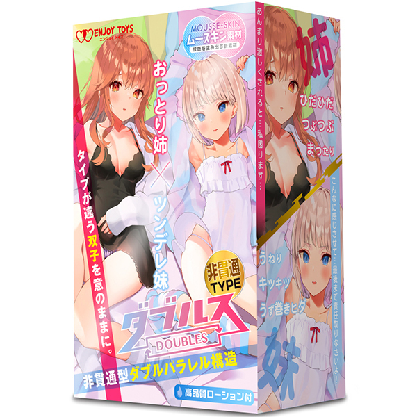 【1630円★数量限定】ダブルス 〜おっとり姉とツンデレ妹〜 (非貫通TYPE)<お一人様1点限り>