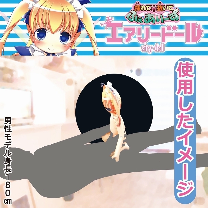 【1190円★数量限定】挿れて抜いて ふぇありーず エアリードール (メイド)<お一人様1点限り>