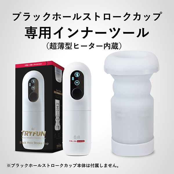 【3910円★数量限定】TRYFUN ブラックホール ストロークカップ専用インナーツール (Wing&Mix)<お一人様1点限り>