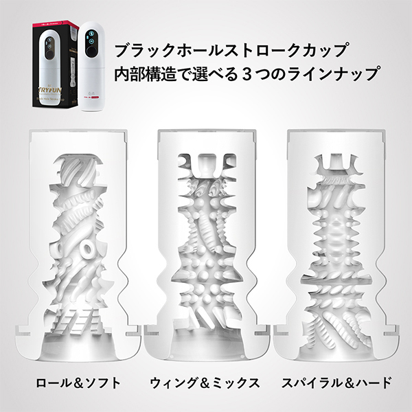 【3910円★数量限定】TRYFUN ブラックホール ストロークカップ専用インナーツール (Wing&Mix)<お一人様1点限り>