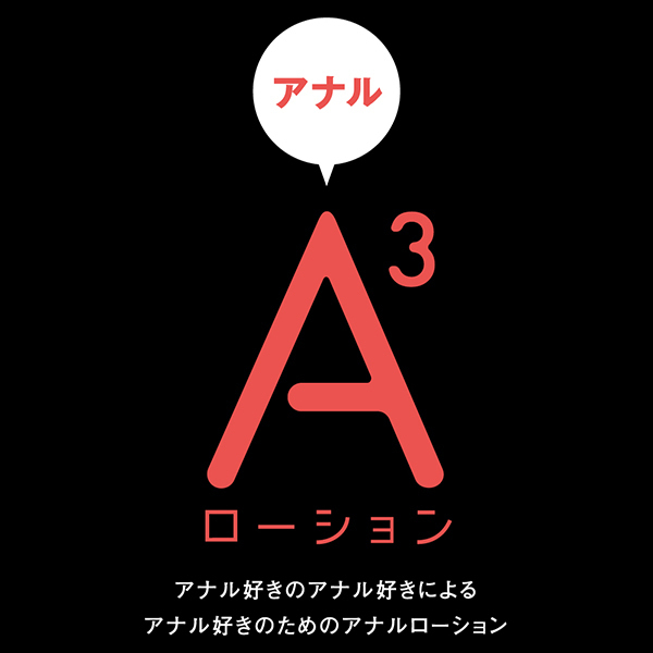 【570円★数量限定】A3アナルローション (ノーマル 120ml)<お一人様1点限り>