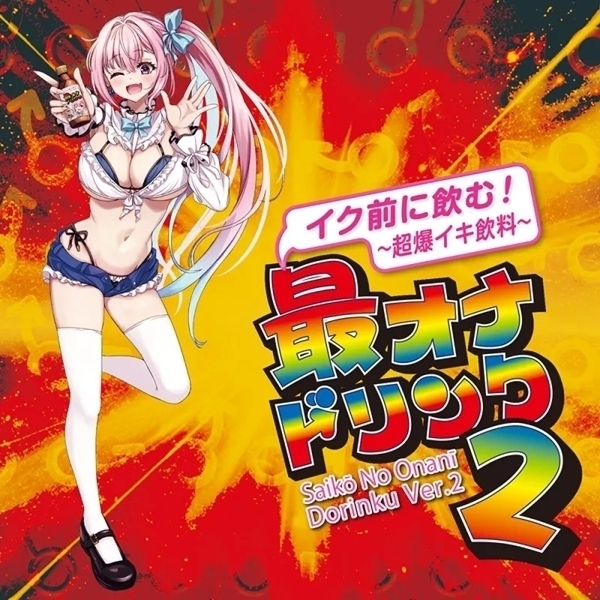 【990円★数量限定】イク前に飲む!「最オナドリンク2」50ml<お一人様1点限り>