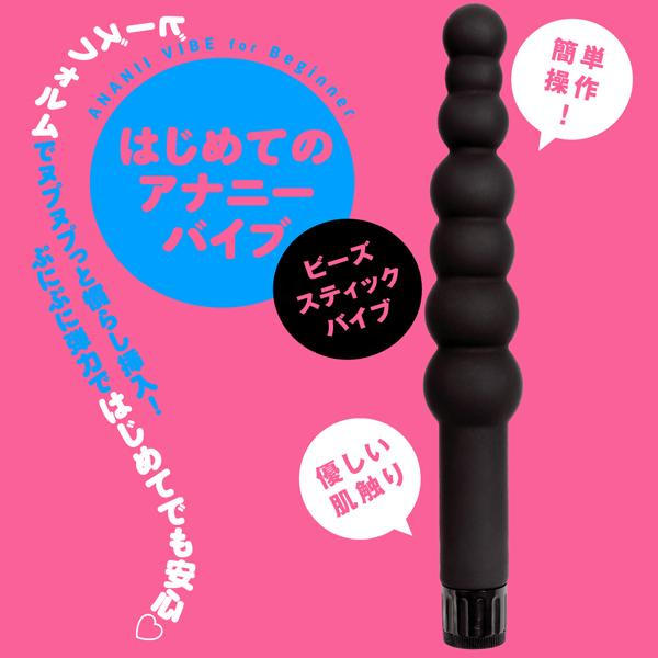 【2480円★数量限定】ぷにっとアナル (ビーズスティックバイブ)<お一人様1点限り>