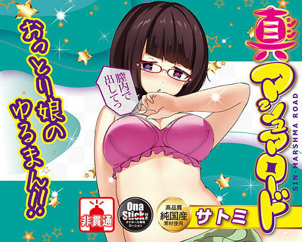 【240円★数量限定】真マシュマロード (サトミ)<お一人様1点限り>