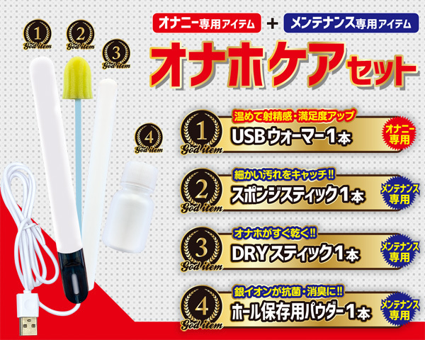 【730円★数量限定】オナホケアセット<お一人様1点限り>
